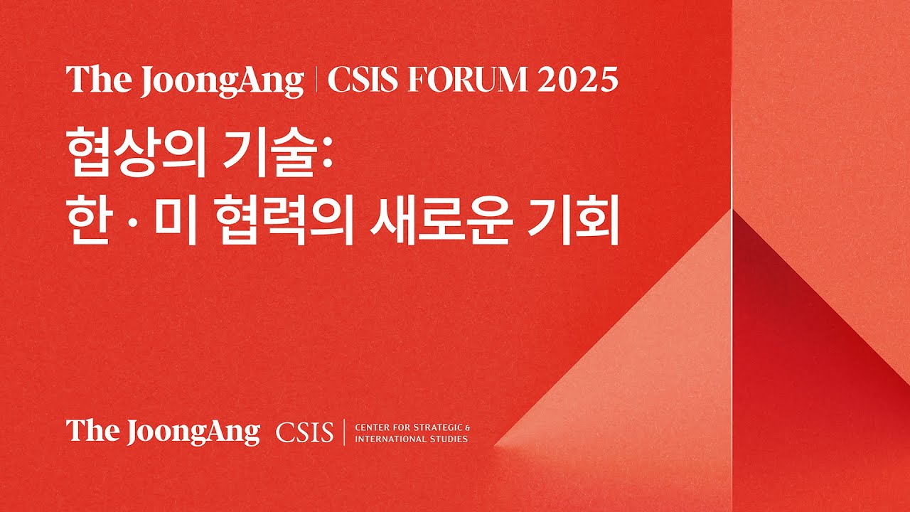 중앙일보-CSIS 포럼 2025: 한∙미 협력 강화를 위한 협상의 핵심 전략 🇰🇷🇺🇸