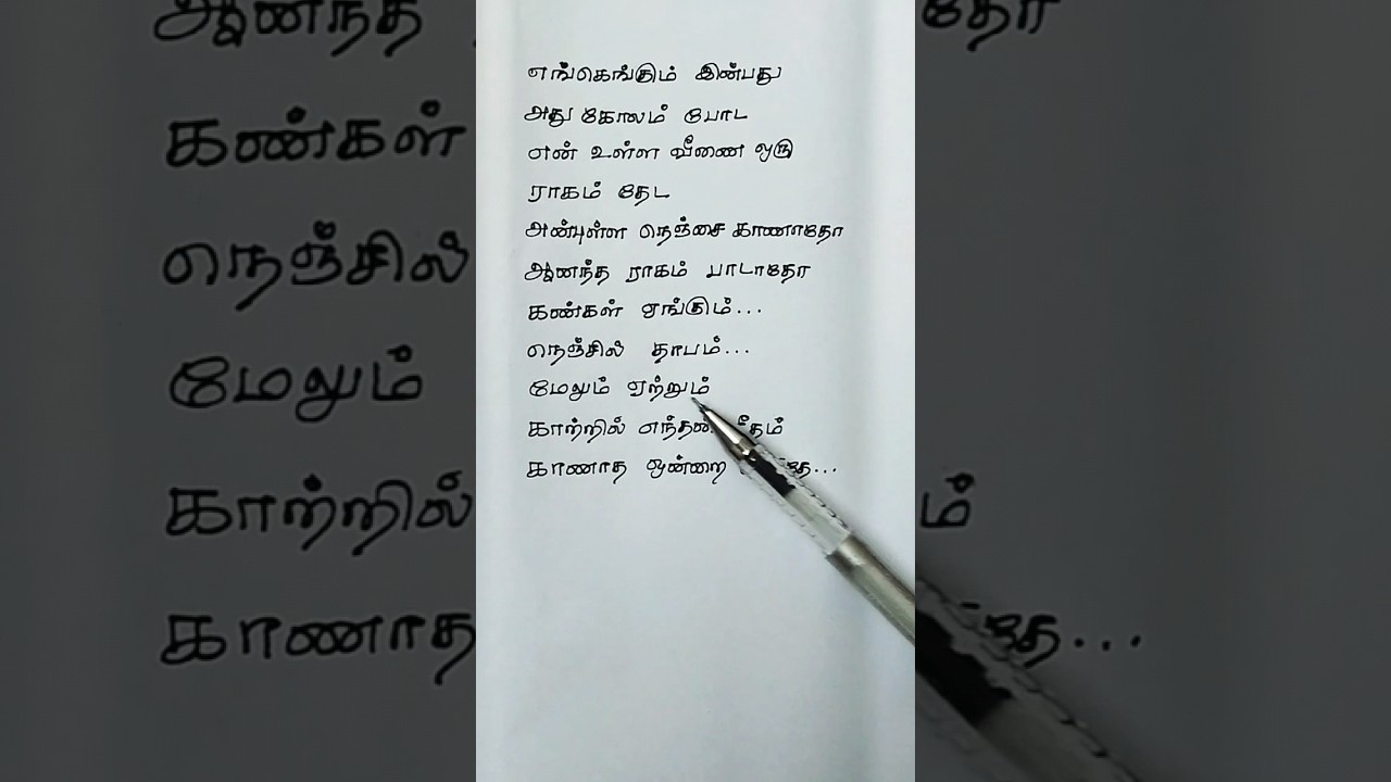 Kaatril Endhan Geetham Song Lyrics ЁЯО╢