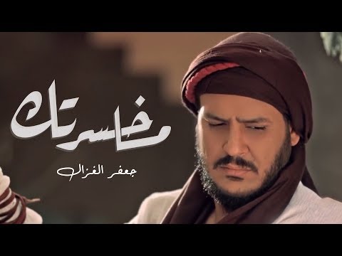 جعفر الغزال - ما خسرتك | 2018