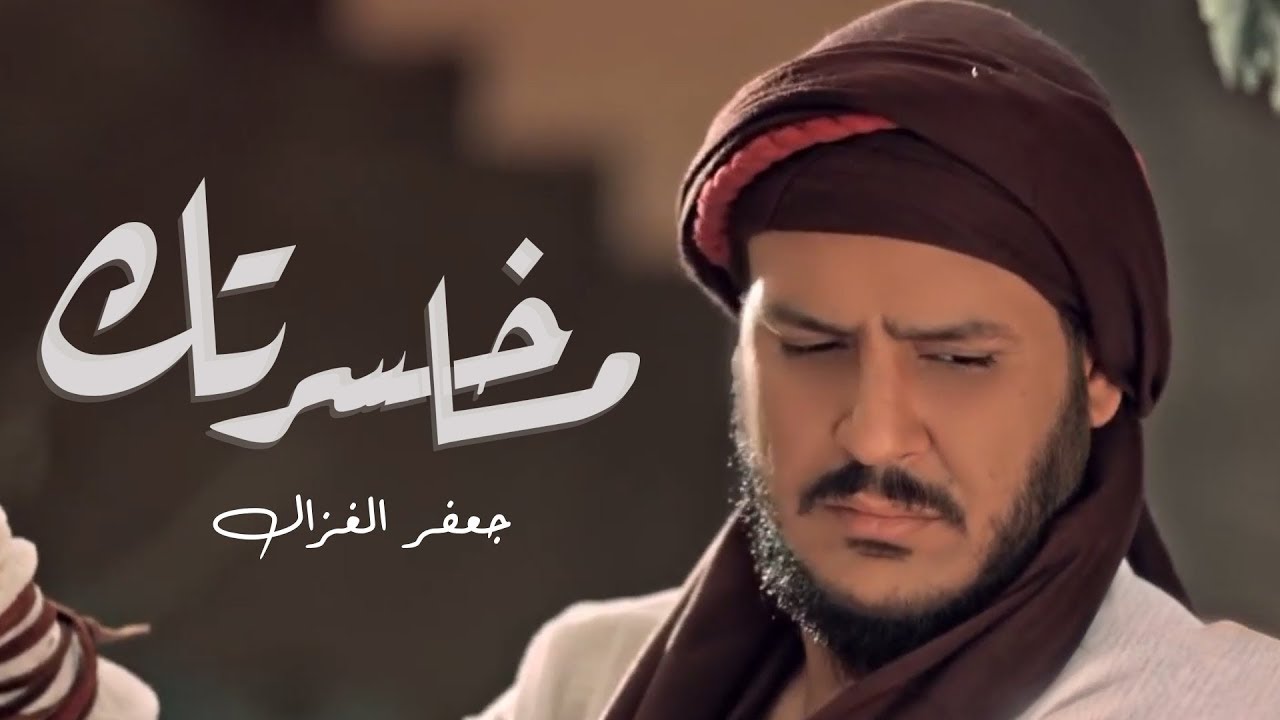 جعفر الغزال - ما خسرتك (2018) | أروع أغاني الحب والرومانسية 🎶