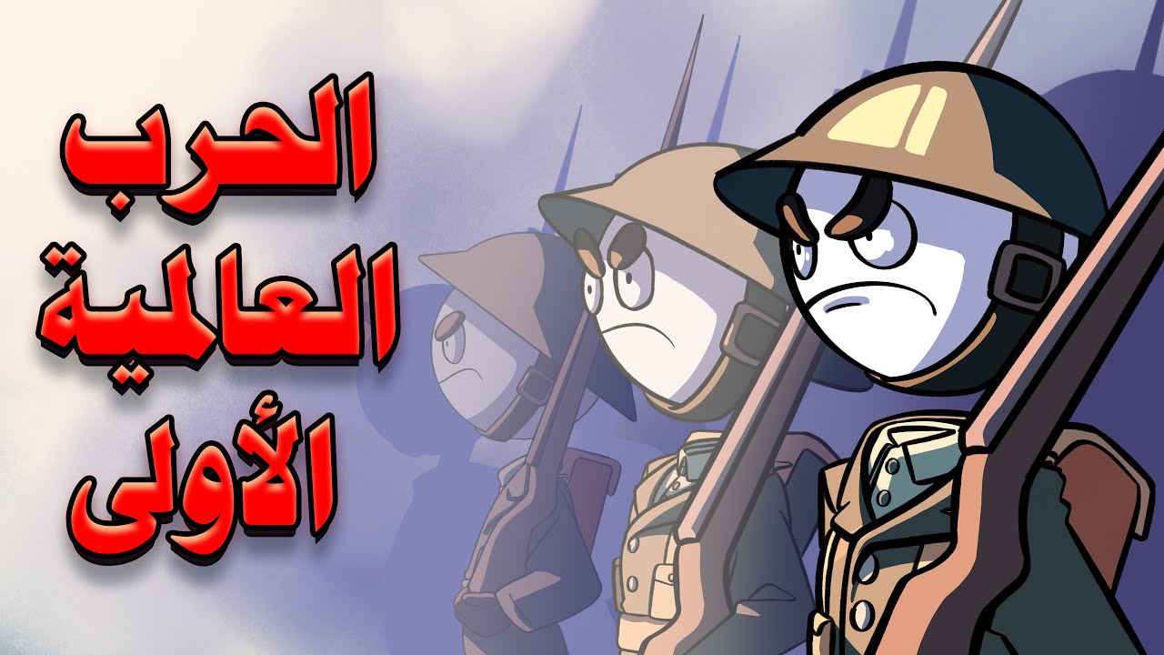 الحرب العالمية الأولى: أحداث وتأثيرات مهمة