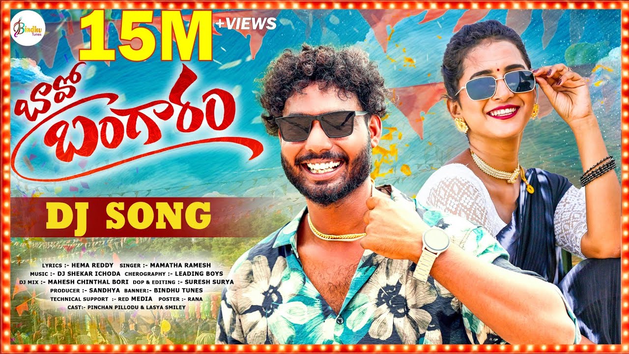 Bavo Bangaram DJ Full Song 🎶 | Lasya Smiley & Mamatha Ramesh | Pinchan Pillodu