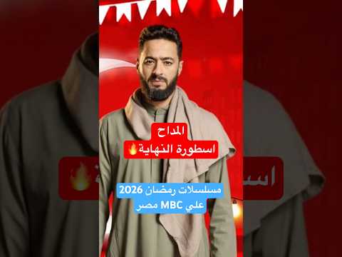 مسلسلات MBC مصر رمضان 2026
