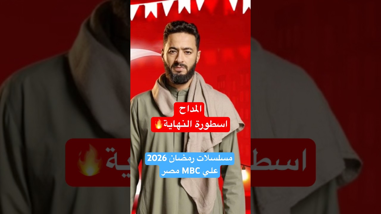 أفضل مسلسلات رمضان 2026 على MBC مصر 🌙