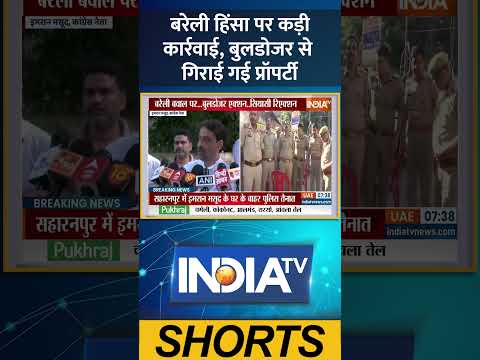 #बरेली हिंसा पर कड़ी कार्रवाई, बुलडोजर से गिराई गई प्रॉपर्टी | #cmyogi #bareillyviolence