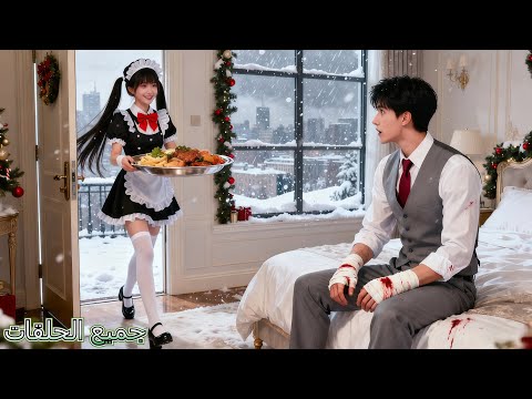 في ليلة رأس السنة لم يهتم أحد بالـCEO المريض، فقط فتاة فقيرة أحضرت له العشاء وسط العاصفة!وبدأ الحب!