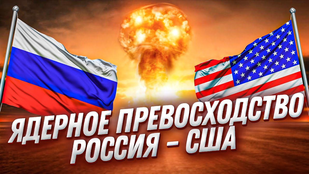 Кто лидирует в ядерном арсенале: Россия или США? 🔥