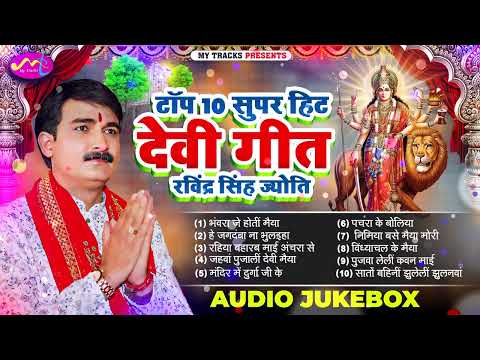 #Hits Of Ravindra Singh Jyoti Devi Geet| #JukeBoxDeviPachara2025| #Ravindra Singh Jyoti BhaktiSong||