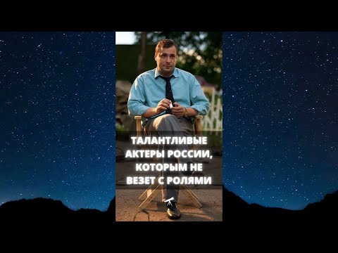 Талантливые актеры России, которым не везет с ролями / #Shorts
