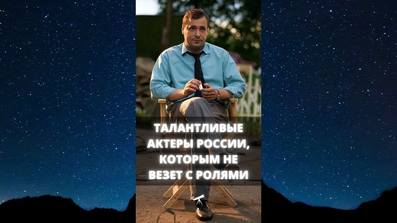 Талантливые российские актеры, которым редко доверяют хорошие роли / #Shorts