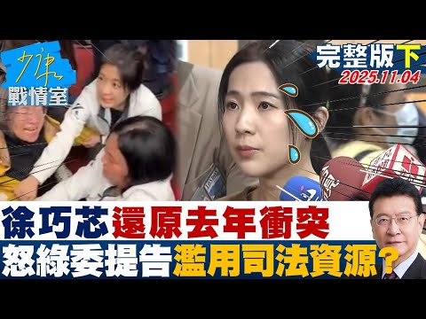 【完整版下集】徐巧芯還原去年衝突 怒綠委提告惡人先告狀濫用司法資源？20251104｜#戴瑋姍 #陳琬惠 #黃暐瀚 #柯志恩 #李永萍 #曾獻瑩