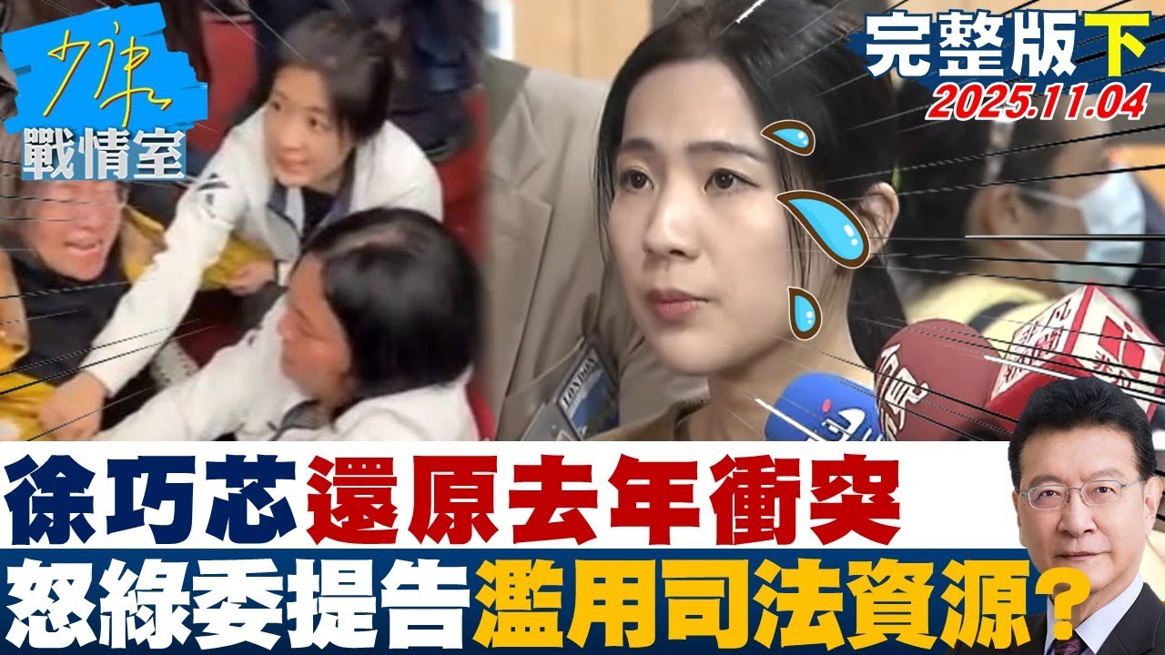 徐巧芯還原去年衝突事件：綠委提告與司法資源濫用疑慮