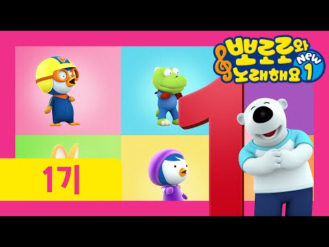 뽀로로와 노래해요 NEW1 | 4화 숫자 놀이 | 뽀로로 숫자송 | 유튜브 최초공개! | 매주 토요일 7시에 만나요! | 뽀로로 노래