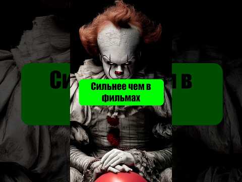 Сильнее чем в фильмах ОНО