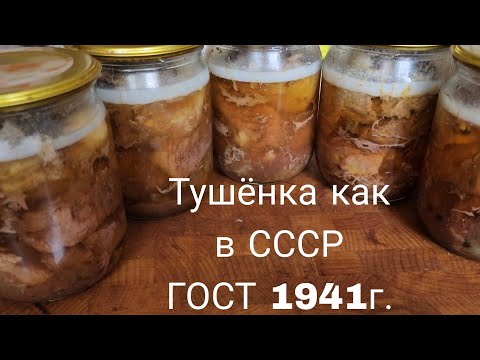 Тушёнка по ГОСТу  1941г. Как приготовить тушенку СССР?