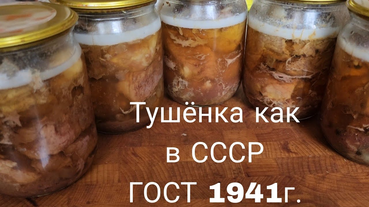 Рецепт советской тушенки по ГОСТу 1941 года 🇷🇺 — как приготовить аутентичное СССР блюдо