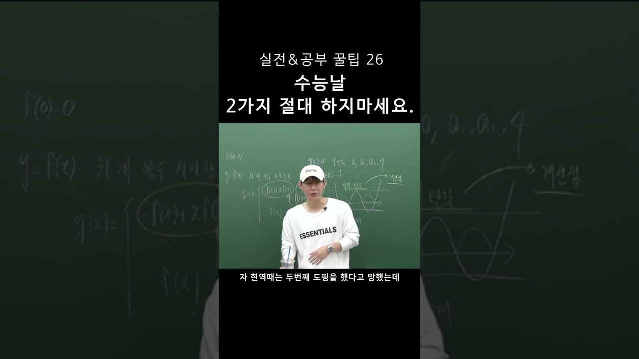 수능 당일 먹지 말아야 할 2가지! 필수 체크 🔥