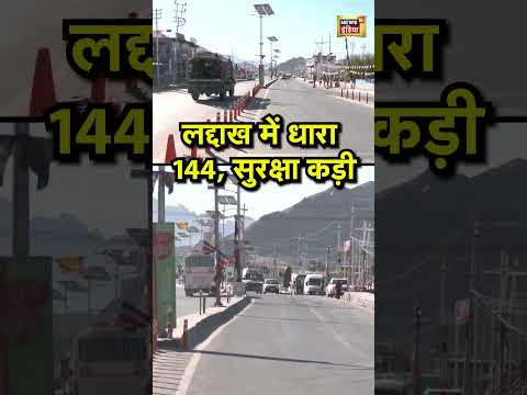 लद्दाख में धारा 144, सुरक्षा कड़ी | #lehprotest #ladakh #viralnews #viralvideo #shorts