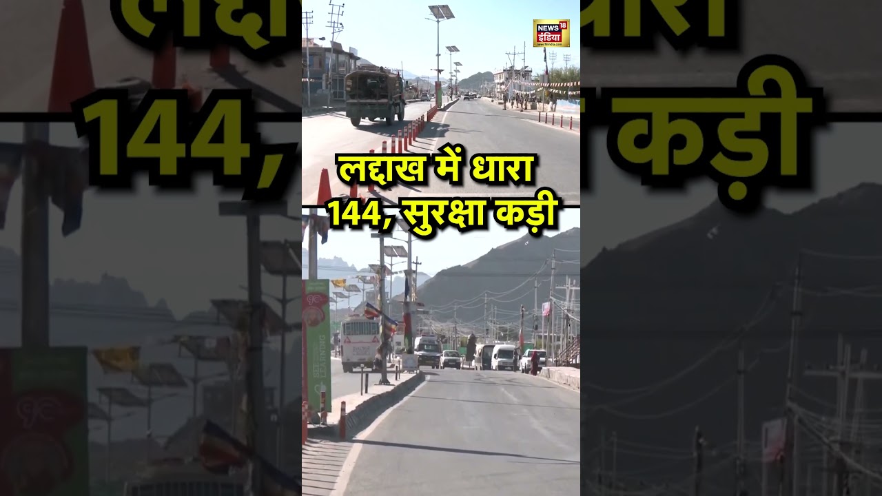 लद्दाख में धारा 144 लागू, सुरक्षा बढ़ाई गई 🚨 | लेह में विरोध प्रदर्शन पर कड़ी नजर