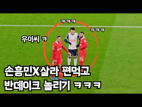 경기중에 살라와 장난치는 손흥민 ㅋㅋㅋ ,반데이크도 합세 [토트넘 vs 리버풀] 직캠 하이라이트