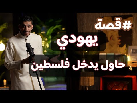 قصة يهودي ومحاولة دخوله لفلسطين | بودكاست بشاره مع فهد البشاره
