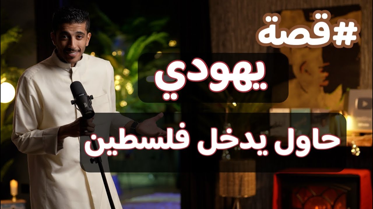 قصة يهودي ومحاولة دخوله فلسطين 🇮🇱 | بودكاست بشاره مع فهد البشاره