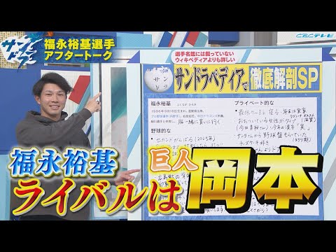 サンドラアフタートーク：福永裕基選手の来季への意気込みとライバル岡本和真選手について語る