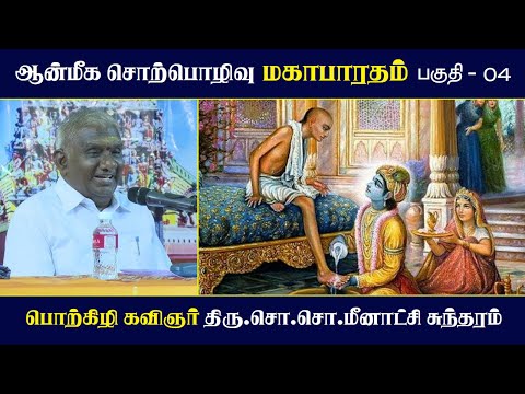 роороХро╛рокро╛ро░родроорпН | рокроХрпБродро┐ - 04 | роЖройрпНроорпАроХ роЪрпКро▒рпНрокрпКро┤ро┐ро╡рпБ | Mahabharatham | So So Meenakshi Sundaram Speech |