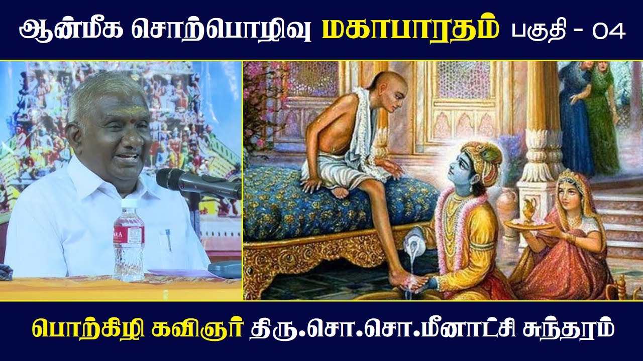 மகாபாரதம் பகுதி 04 | ஆன்மீக சொற்பொழிவு | So So Meenakshi Sundaram பாஷணம் ✨