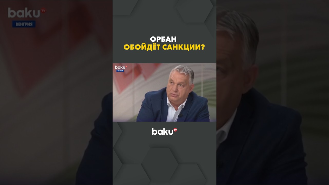 Орбан намерен обходить санкции против России 🇷🇺