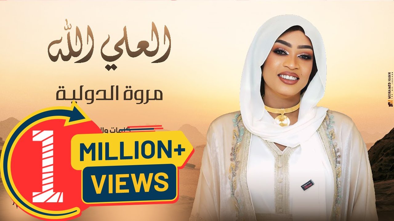 مروة الدولية - العلي الله (2025) | أغاني سودانية جديدة 🎶