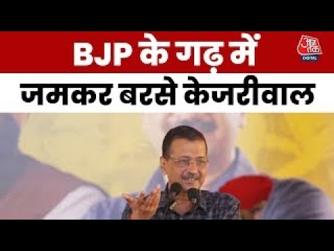 Arvind Kejriwa Live News:  BJP के गढ़ से Arvind Kejriwal का BJP पर वार | Gujarat | Aajtak Hindi News