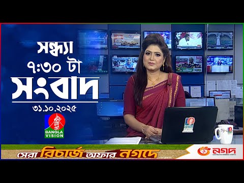 সন্ধ্যা ৭:৩০ টার বাংলাভিশন সংবাদ | ৩১ অক্টোবর ২০২৫ | BanglaVision 7:30 PM News Bulletin | 31 Oct 25