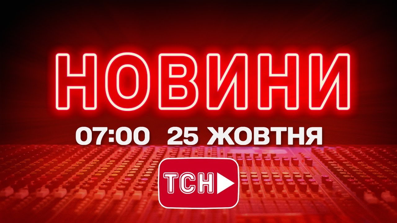 Новини України 25 жовтня 2025, 7:00 🕗