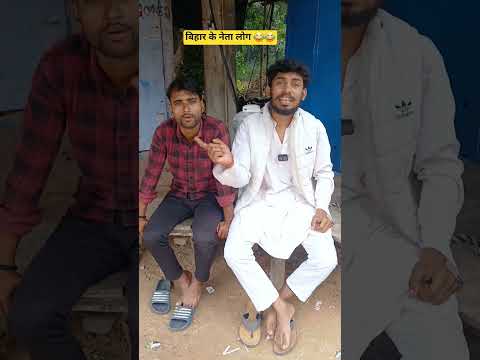 बिहार का नेता😂😂 #neta #Politician #bihar #cunao #Funnyvideo #comedyneta #politic #Nitishkumar