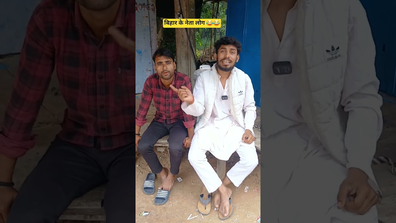 बिहार के नेता पर हंसने वाला वीडियो 😂 | Nitish Kumar का मजेदार अंदाज़