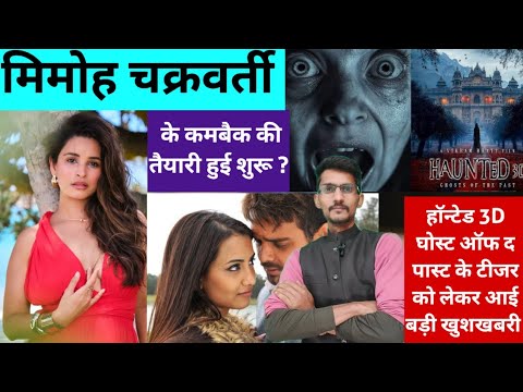 Haunted 3D Ghost of the Past Teaser & Mahakassey Chakraborty's 2025 Movie 🎬