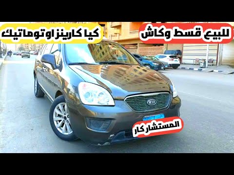 للبيع قسط وكاش كيا كارينز موديل 2011 كاملة اوتوماتيك وحالتها ممتازة