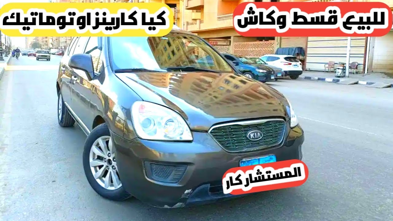 🚗 كيا كارينز 2011 للبيع: قسط وكاش بحالة ممتازة