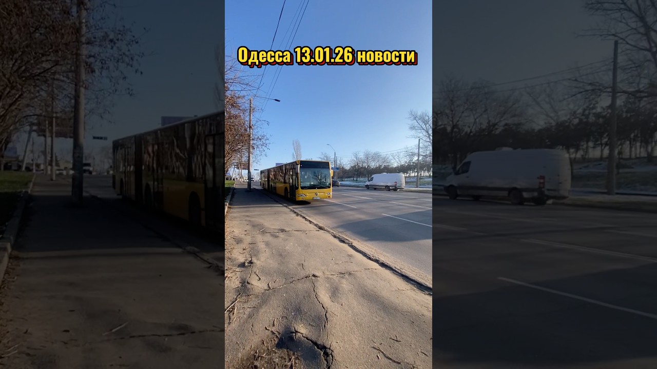 Обновления из Одессы 13.01.26 🇺🇦