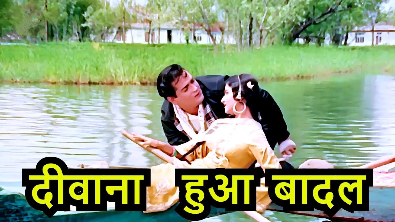 Kashmir Ki Kali का रोमांटिक गीत 'दीवाना हुआ बादल' 🎶