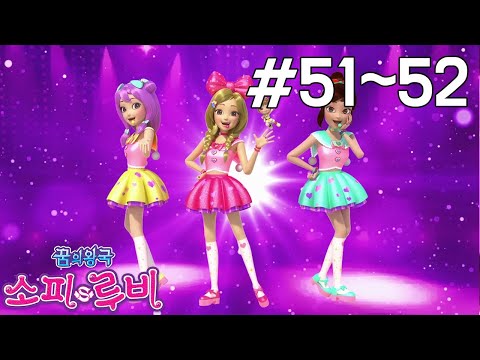 [꿈의왕국 소피루비 다시보기] 51화 - 모두에게 선물을 3 / 52화 - 모두에게 선물을 4