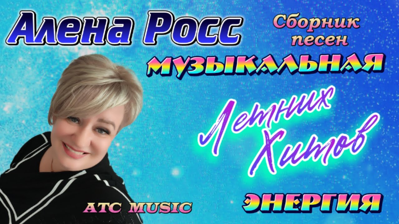 Алена Росс: Летние Хиты & Музыкальная Энергия 🎶