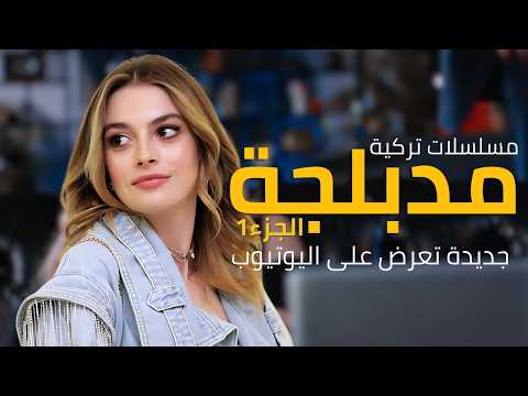 أفضل مسلسلات تركية مدبلجة على اليوتيوب | الأفضل حتى الآن الجزء 1"