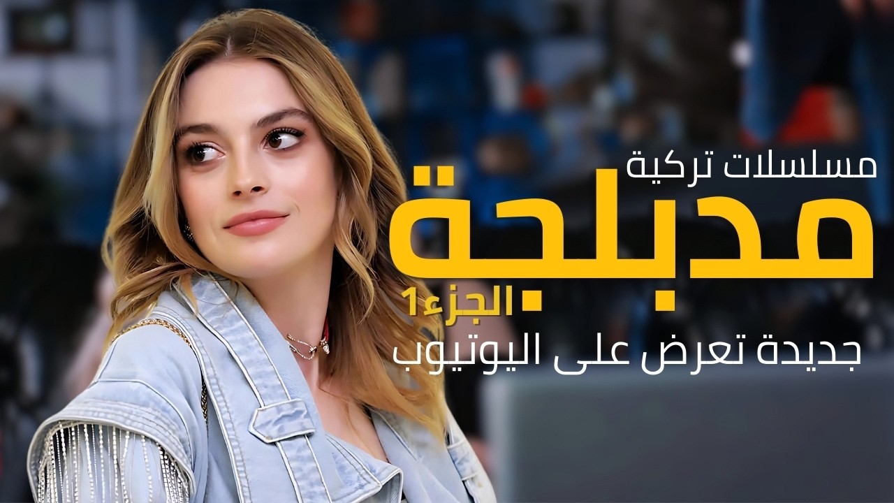 أفضل مسلسلات تركية مدبلجة على يوتيوب 🎬