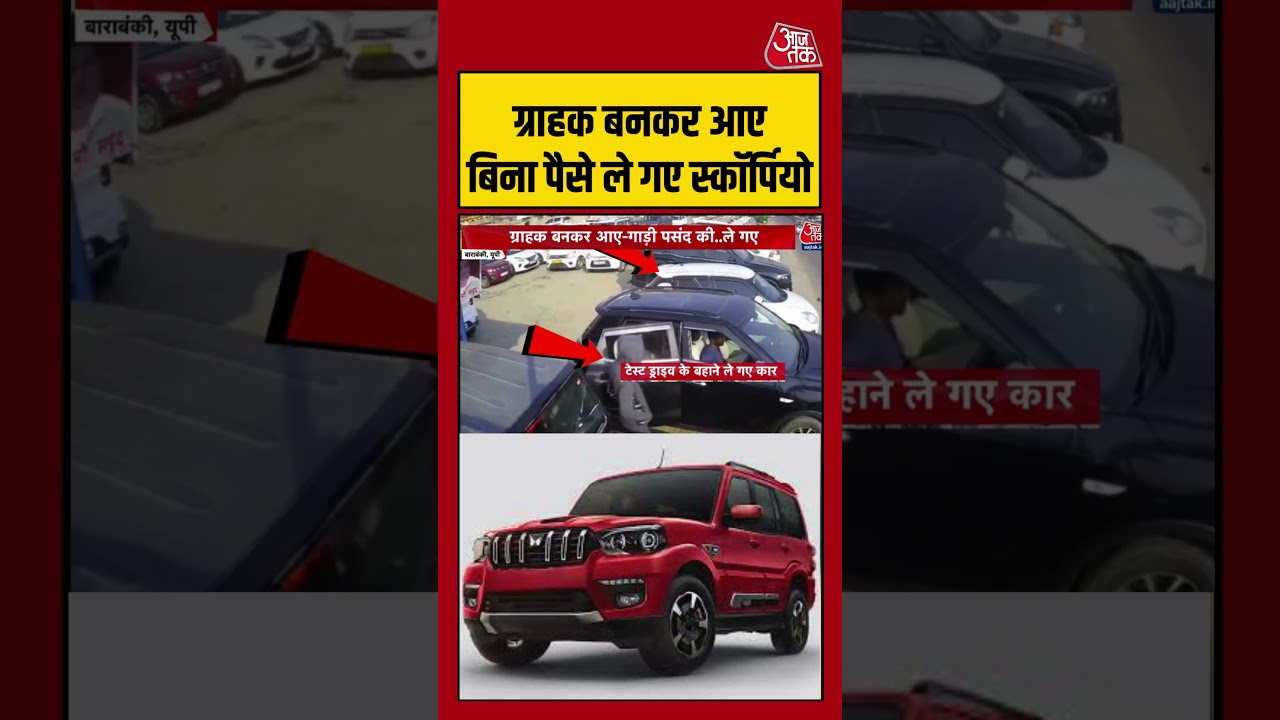 स्कॉर्पियो ने बिना ग्राहक पैसे ले लिए 🚗