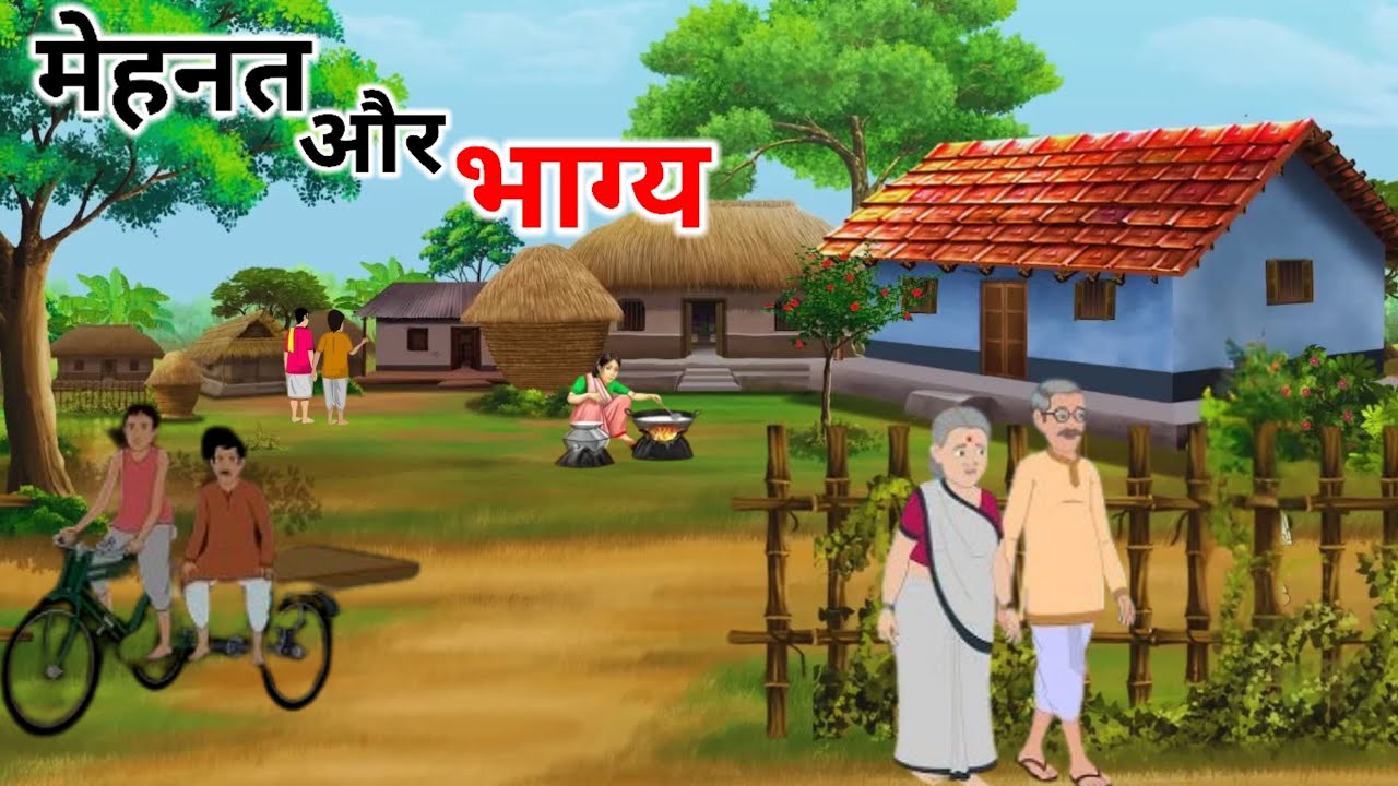 मेहनत और भाग्य की कहानी | Moral Hindi Story