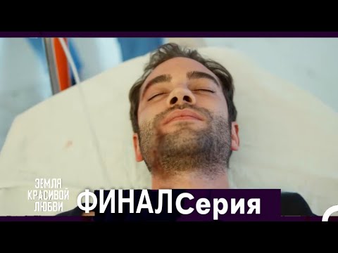 Земля красивой любви ФИНАЛ Серия (Русский Дубляж)