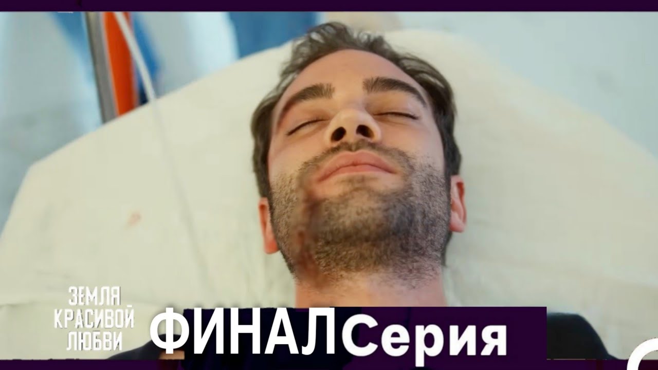 Земля красивой любви — Финальный эпизод (Русский дубляж) 🌹