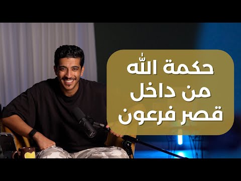 قصة حكمة الله من داخل قصر فرعون | فهد البشاره
